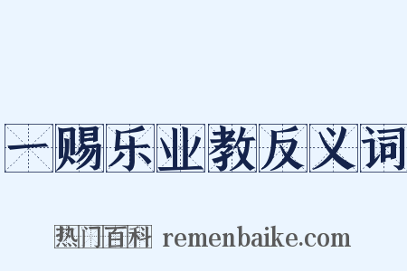 一赐乐业教反义词是什么意思的图片
